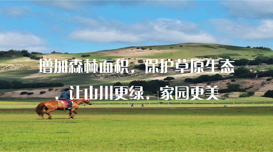 增加森林面積，保護(hù)草原生態(tài)，讓山川更綠，家園更美