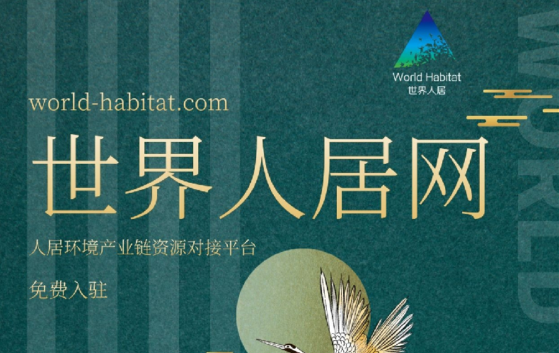 試運營公告丨賣房子，接項目，賣材料，就上世界人居網(wǎng)