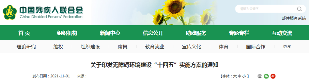 住房和城鄉(xiāng)建設(shè)部、中國(guó)殘聯(lián)等13部門(mén)聯(lián)合印發(fā)《無(wú)障礙環(huán)境建設(shè)“十四五”實(shí)施方案》