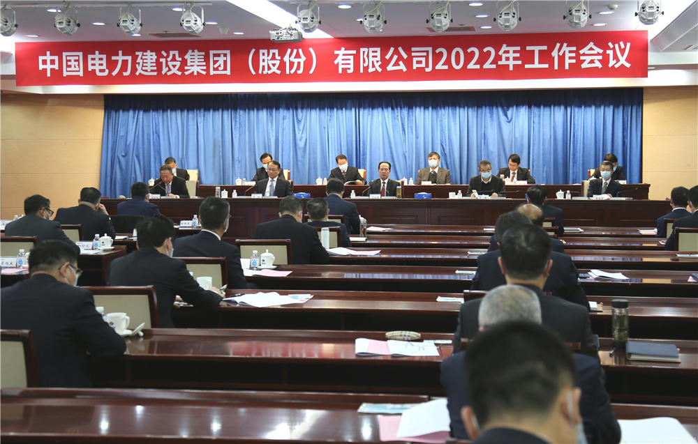 中電建召開2022年工作會議：以實干擔(dān)當(dāng)加快推進(jìn)公司戰(zhàn)略轉(zhuǎn)型和高質(zhì)量發(fā)展