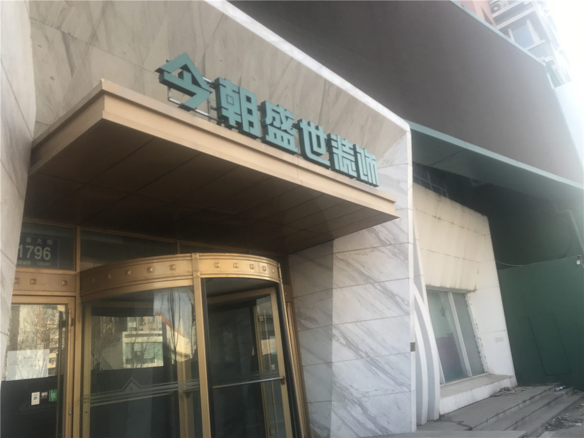 數(shù)百位業(yè)主被坑！長(zhǎng)春今朝盛世裝飾公司突然跑路