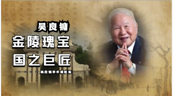 金陵瑰寶，國(guó)之巨匠，100歲吳良鏞院士成就展在南京舉行