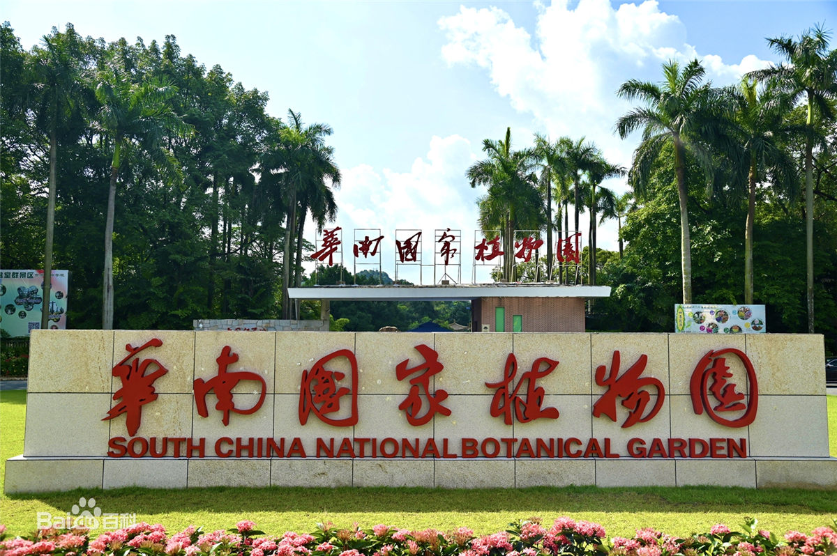 重磅！華南國家植物園在廣州正式揭牌