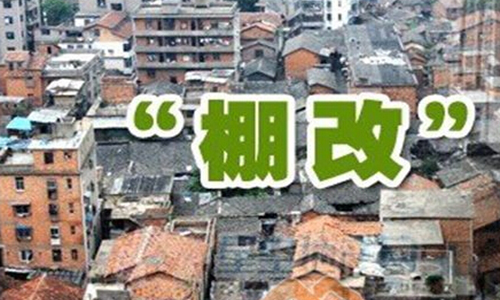 重慶市切實抓好“四個聚焦”，做好棚改民生工程