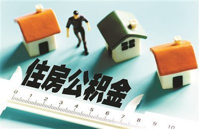 住建部印發(fā)《住房公積金統(tǒng)計(jì)調(diào)查制度》，為相關(guān)監(jiān)管部門提供依據(jù)