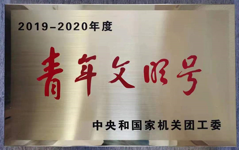 中規(guī)榮譽(yù) | 風(fēng)景院青年集體榮獲中央和國家機(jī)關(guān)“青年文明號(hào)”稱號(hào)