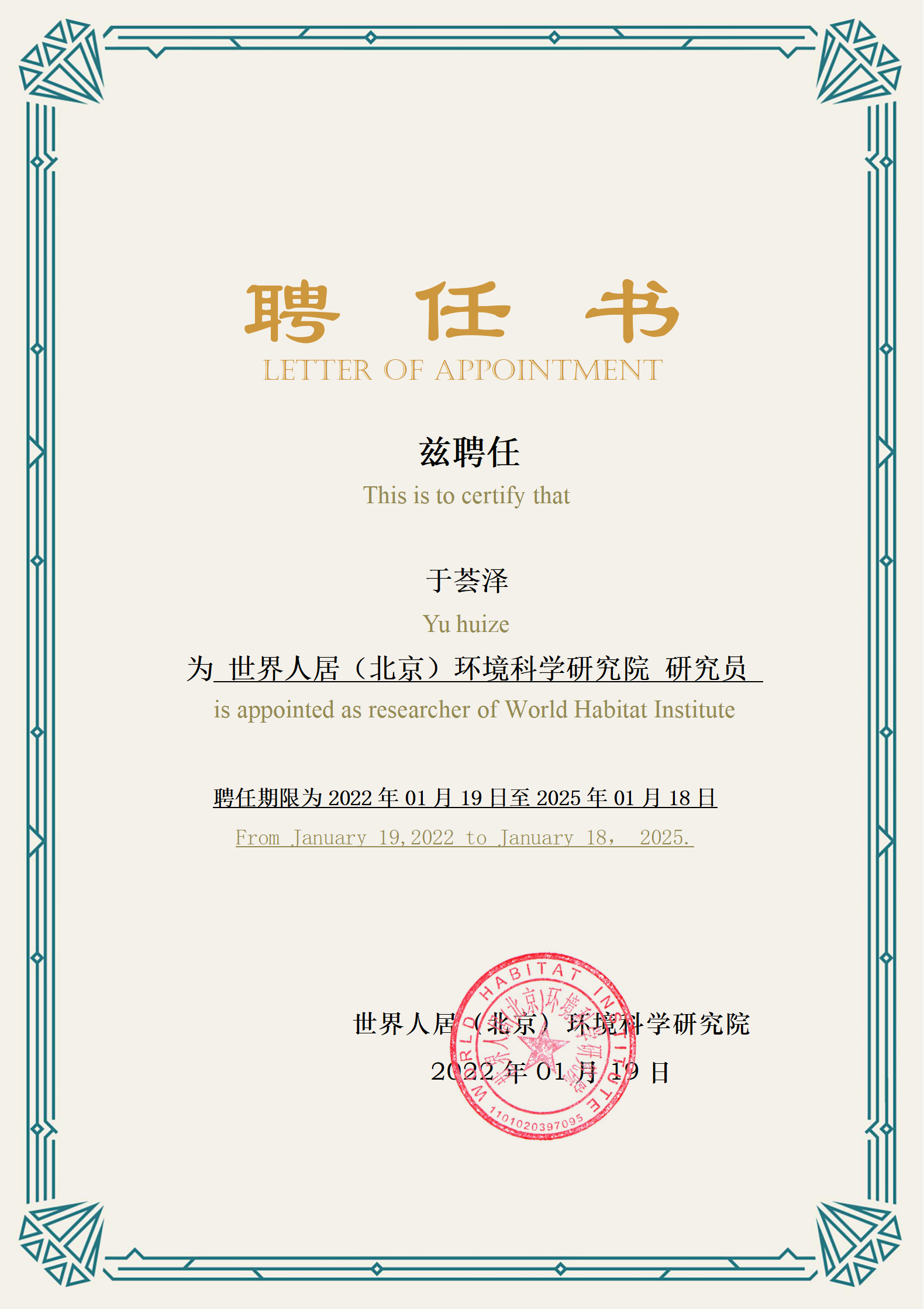 于薈澤研究院聘任書(shū)