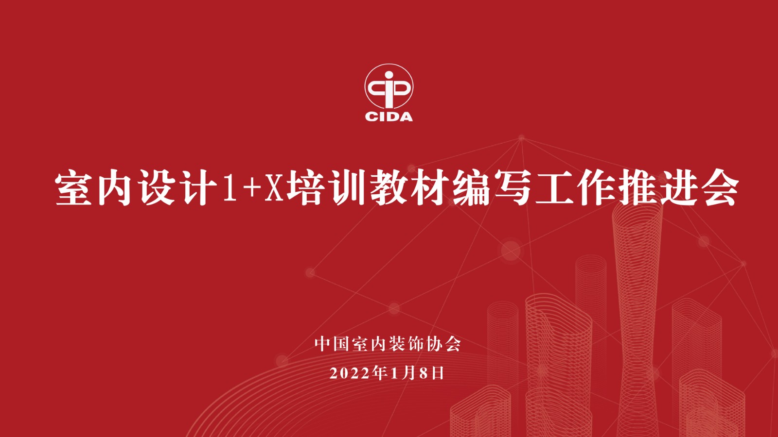 中國(guó)室內(nèi)裝飾協(xié)會(huì)召開室內(nèi)設(shè)計(jì)1+X培訓(xùn)教材編寫工作推進(jìn)會(huì)