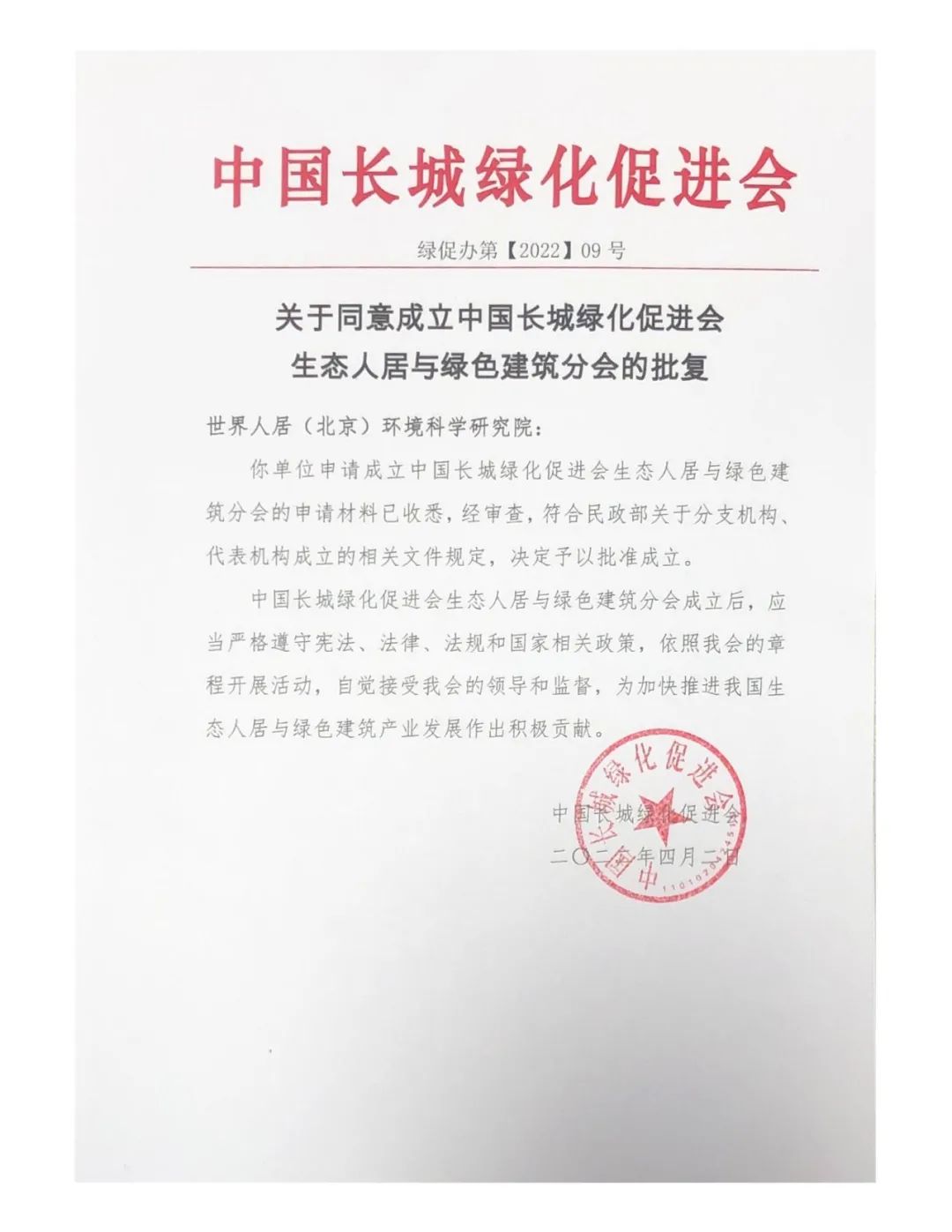 中國長城綠化促進(jìn)會生態(tài)人居與綠色建筑分會成立批文