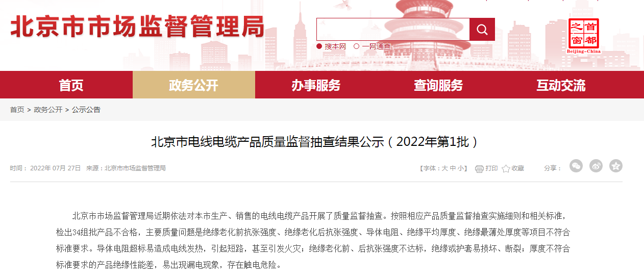 北京市市場監(jiān)管局抽檢：34批次電線電纜不合格，聯(lián)塑等品牌在列